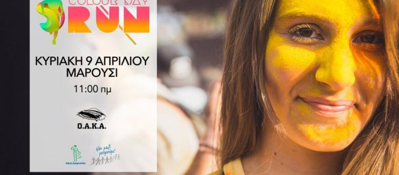 Ο χάρτης του πρώτου «Colour Day Run» της Αθήνας (φωτό)